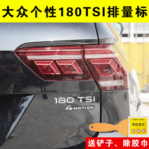 大众个性180TSI车尾排量标贴
