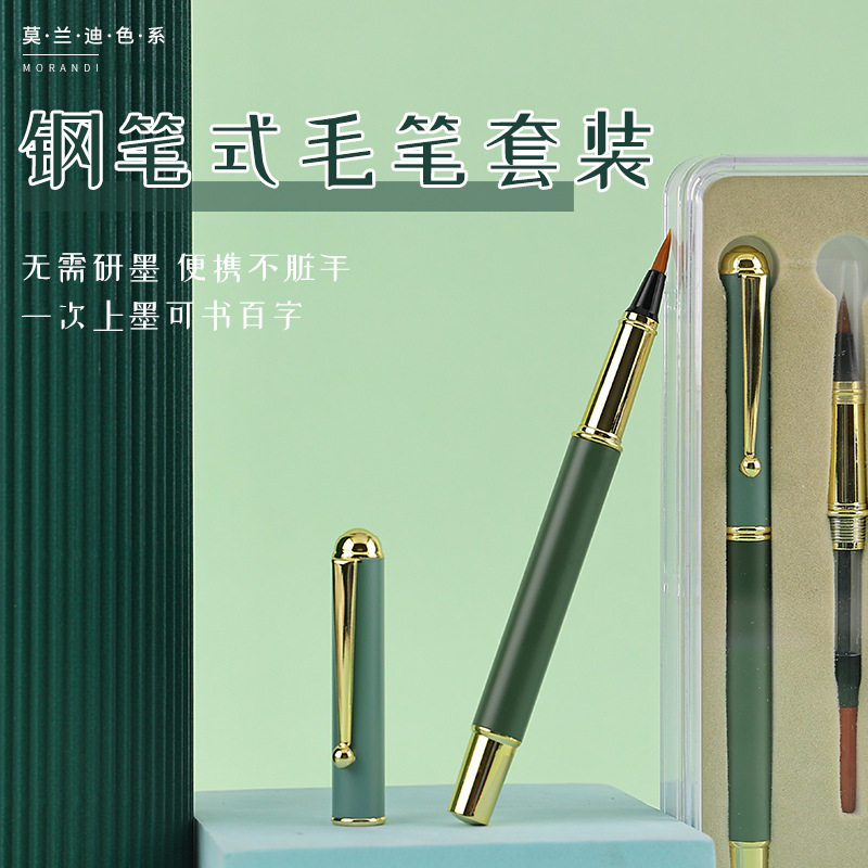 莫兰迪色系 钢笔式毛笔软头笔加墨软头笔便携装新式小毛笔小号笔