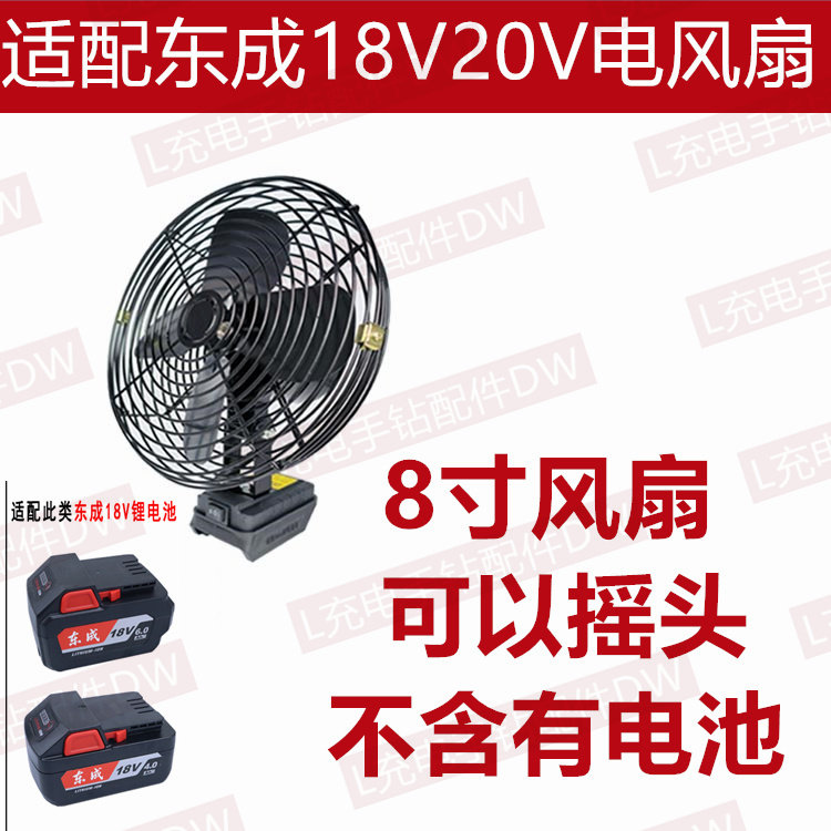 东成18V 20V移动风扇充电式锂电池户外露营钓鱼风扇烧烤摆摊适配