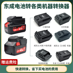 适配东成电池转换器02-18转大艺88FA3A6A7威克士卡胜转接头牧田款