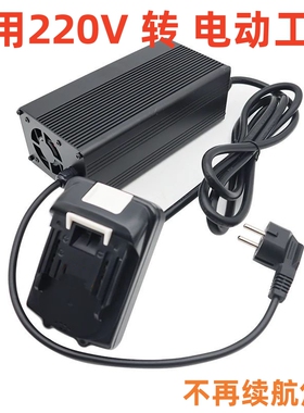 牧田电源转换适配器AC110V 220V用于牧田DC18V20V锂电池插家用电