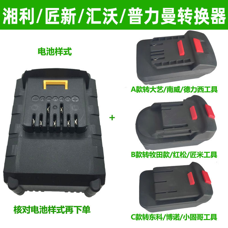 湘利电池匠新汇沃普利曼锂电池转换器转东科/牧蓝田/大艺工具转接