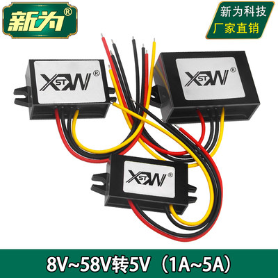 直流8至58V转5V电源转换器 12V24V36V48V转5V降压器变压模块 新为