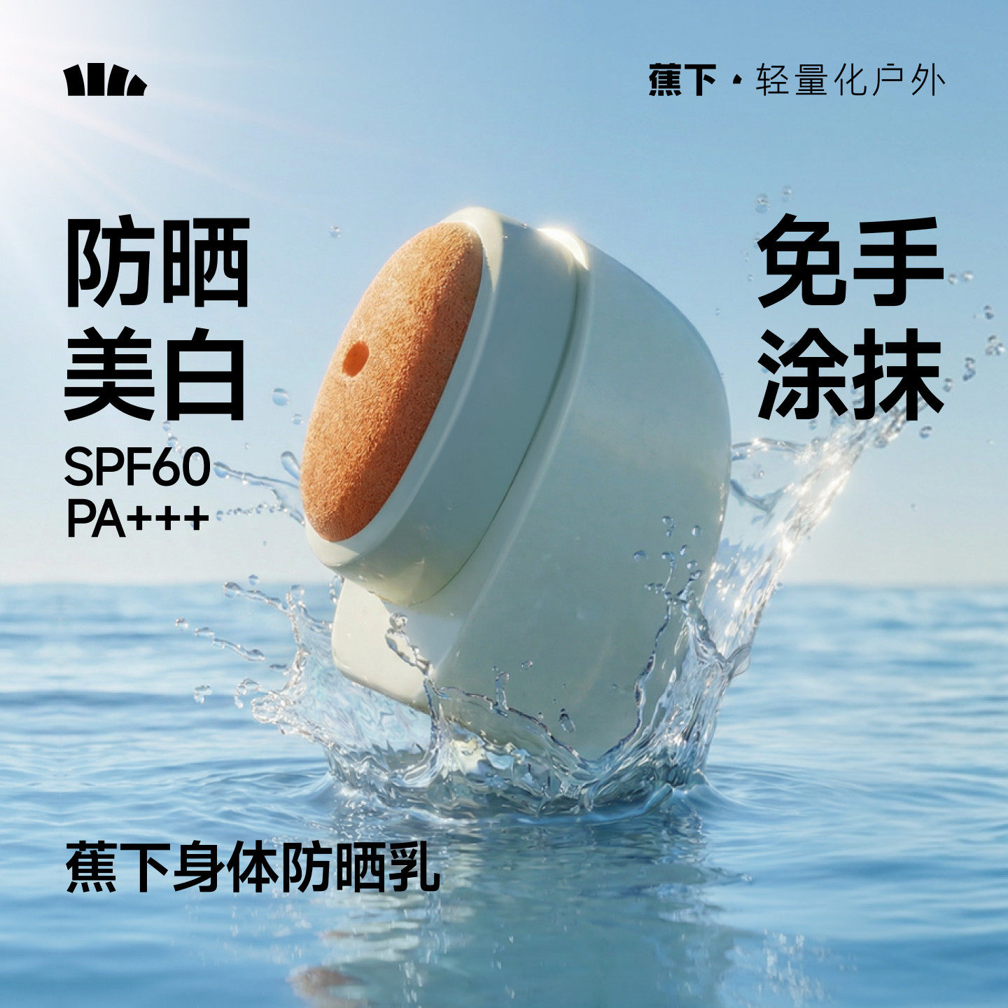 蕉下身体防晒乳新款美白防水防汗脖子全身变白神器海边高倍防晒霜