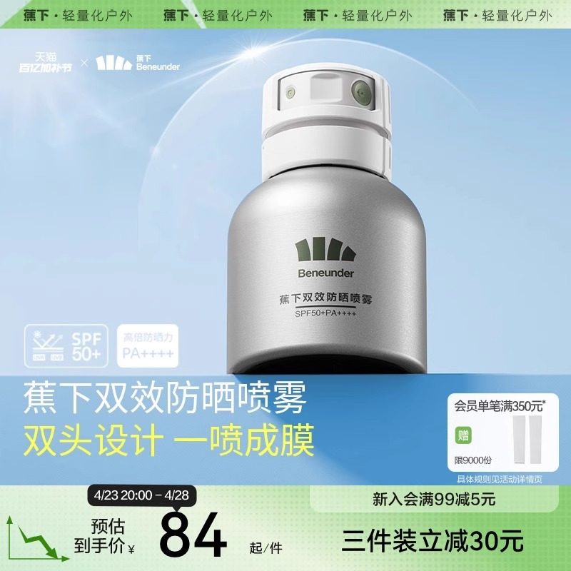 蕉下防晒喷雾防紫外线美白便携全身通用清爽户外夏季高倍防晒霜