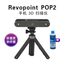 Revopoint pop2 3D扫描仪三维立体手机手持便携式全彩色高精度