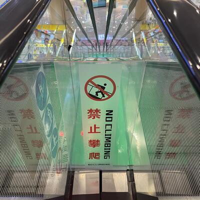 扶梯挡板请勿攀爬禁止进入