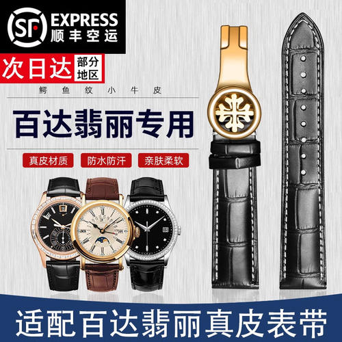 万晨适配百达翡丽表带真