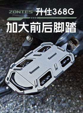 【升级款】适用zontes升仕368G摩托改装越野防滑加大脚踏加宽
