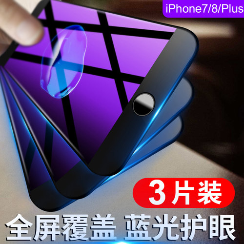 苹果6/7/8/Plus抗蓝光全屏钢化膜