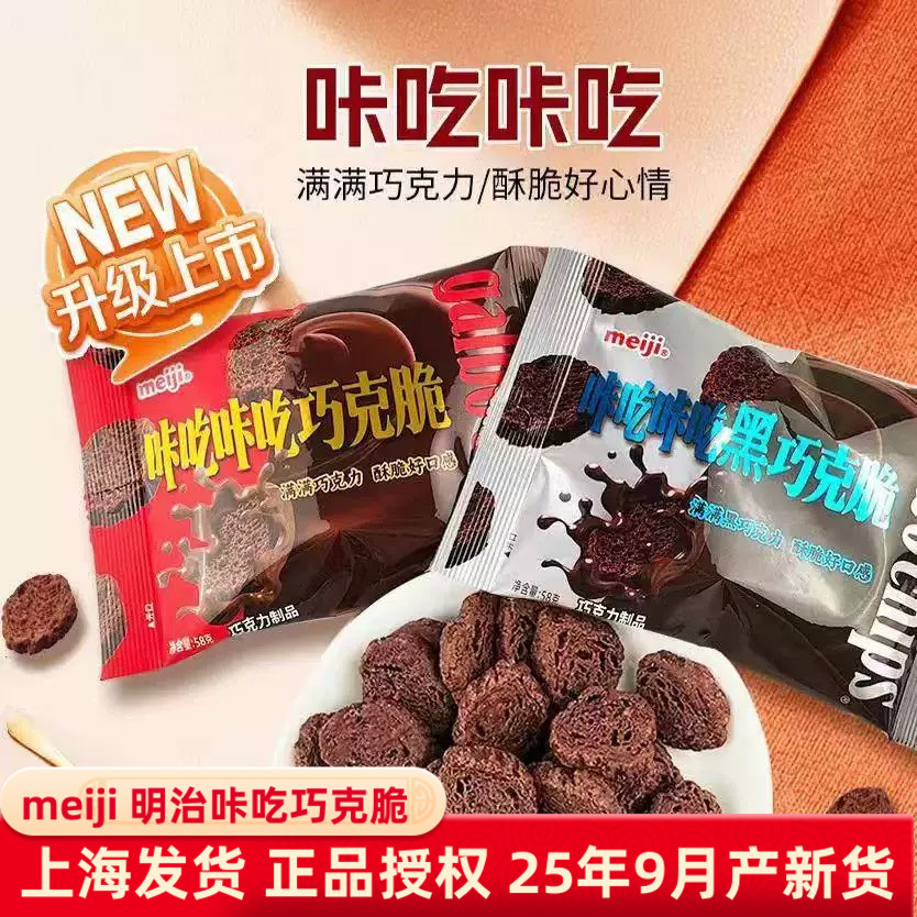 明治咔吃咔吃巧克脆58g袋装网红小零食黑巧克力脆明治咔咔脆新品