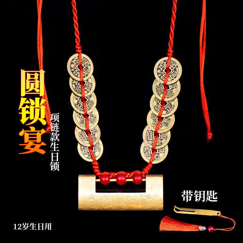 十二岁生日锁开锁园锁宴仪式专用黄铜钱编织古锁项链吉祥生日福锁