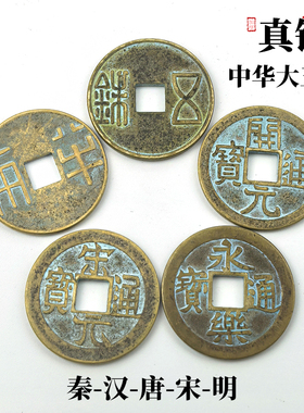 黄铜中华大五帝钱挂件秦半两汉五铢唐开元明永乐宋元通宝仿古铜钱