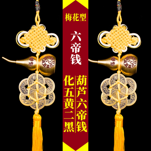 黄铜葫芦六帝钱挂饰梅花型六帝铜钱福禄安康八卦葫芦居家大门挂件