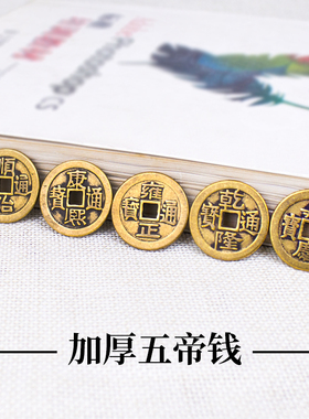 纯铜加厚五帝钱散装铜钱门槛专用