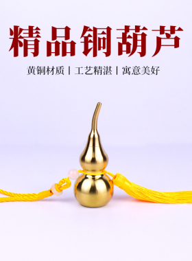 上下开口空心黄铜葫芦客厅卧室挂