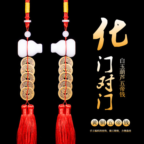 汉白玉葫芦五帝钱挂饰门窗装饰品