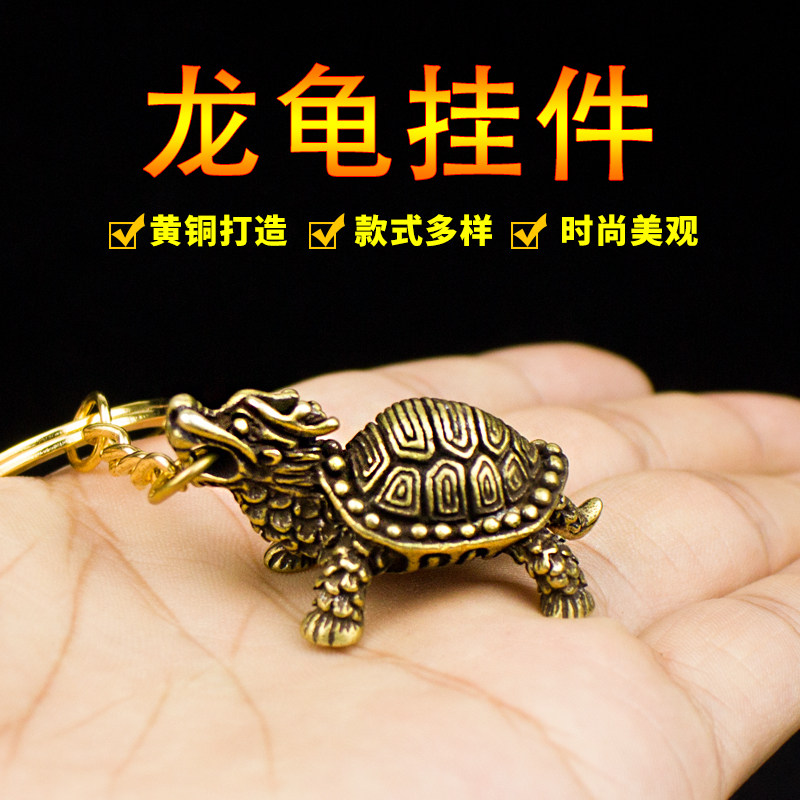 纯铜实心龙头龟钥匙扣挂件黄铜手工铜钥匙扣挂饰龙龟玄武随身饰品