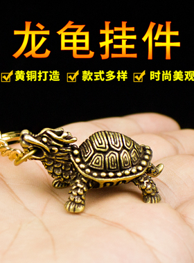 纯铜实心龙头龟钥匙扣挂件