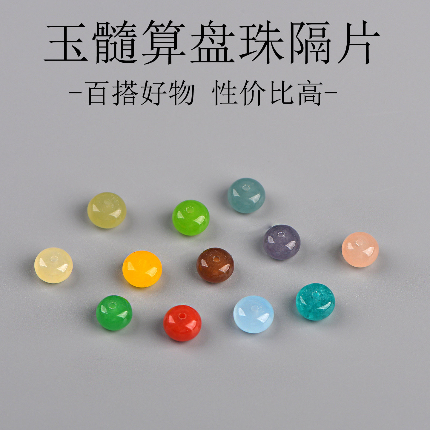 玉髓算盘珠隔片DIY手串项链图片