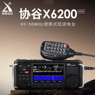 协谷XIEGU X6200 SDR便携式短波电台 HF/50MHz全模式8W 内置天调