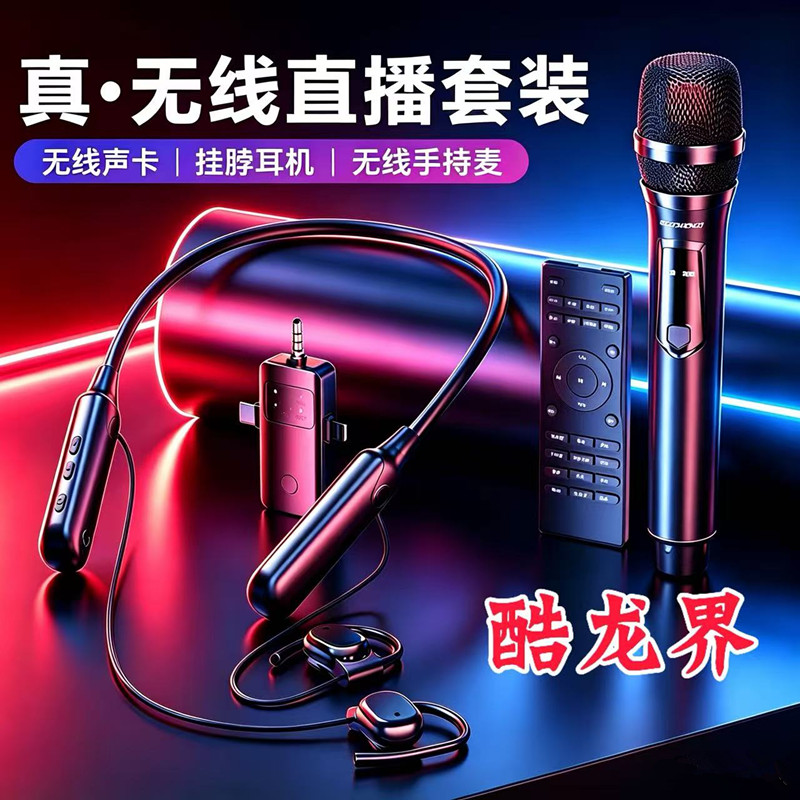 酷龙界领唱版直播声卡套装蓝牙