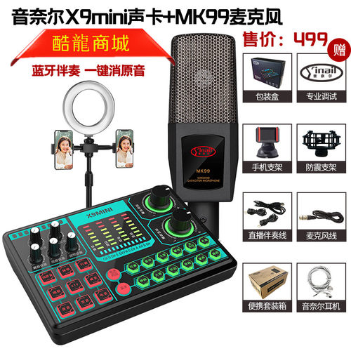 音奈尔x9mini声卡直播唱歌套装酷龙