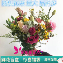 低价福袋 鲜花盲盒随机配花惊喜不断量大品种多家庭办公室DIY插花