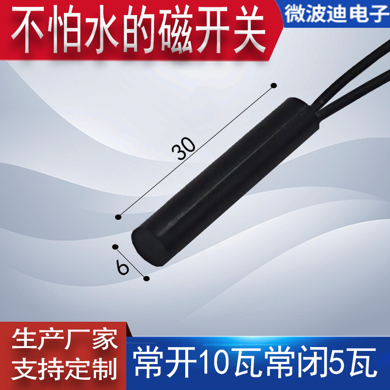 微波迪6X30圆柱型磁开关