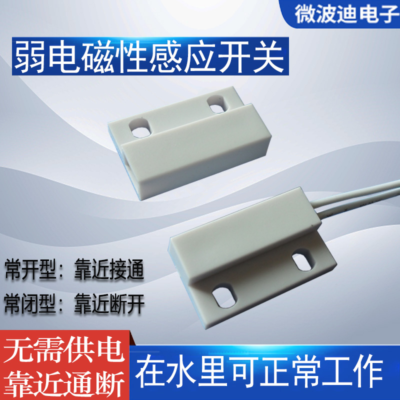 微波迪磁性开关白色PS-3150