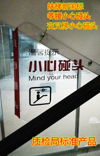 自动扶梯新国标小心碰头亚克力防撞防夹头交叉梯三角警示标牌标识