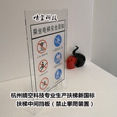 现货新规扶梯中间挡板乘坐电梯安全须知禁止攀爬L形禁止入内标识