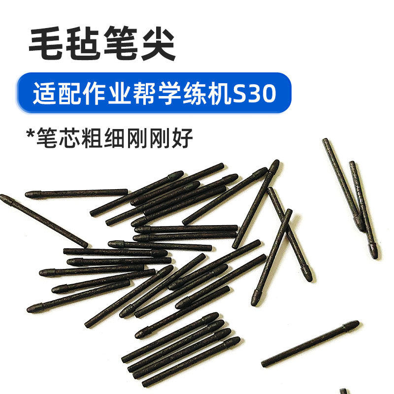 适用作业帮学练机电磁笔毛毡笔芯S30触屏手写笔配件替换笔尖笔芯图片