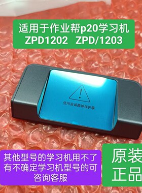 作业帮p20T20智慧眼，作业帮配件