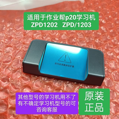 作业帮p20T20智慧眼，作业帮配件