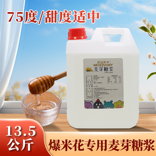 爆米花专用麦芽糖浆75度/爆米花专用糖稀/增加爆米花酥脆四季通用