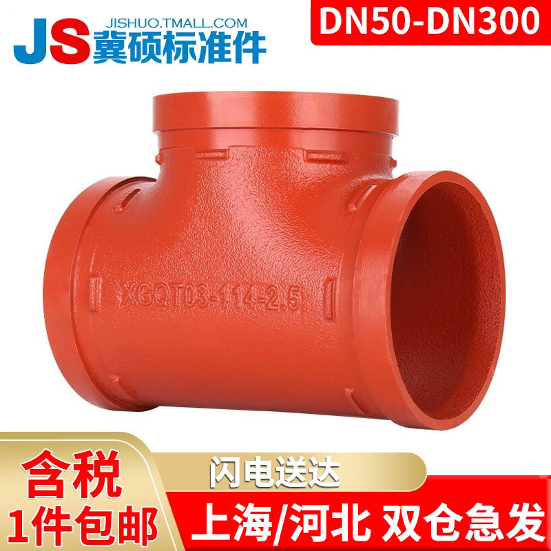 消防沟槽三通 沟槽管件正三通卡箍三通管道快装三通DN100卡接三通