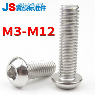 304不锈钢盘头内六角螺钉半圆头蘑菇头内六角螺丝7380M3