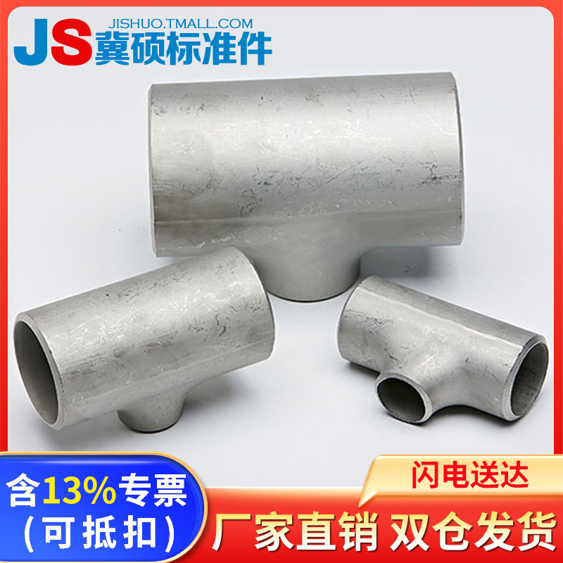 国标304/316L不锈钢异径三通冲压三通焊接不锈钢变径三通中小三通_虎窝淘