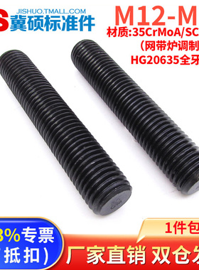 HG20634全螺纹35CrMoA全牙螺杆牙条SCM435螺柱M12/14/16/20/24/27