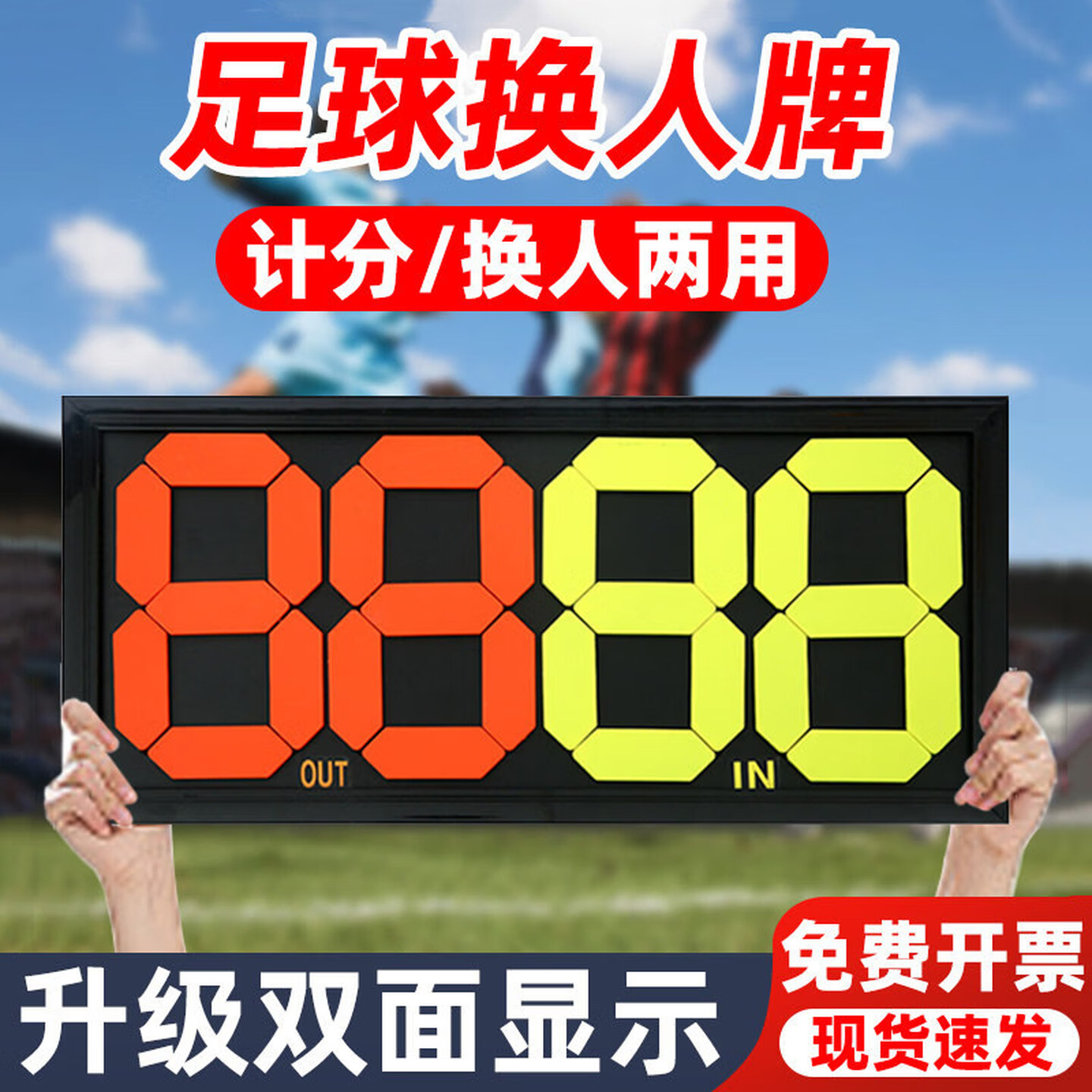 狂神足球四位换人牌手动换人牌号码牌比赛器材裁判专用/大号二位