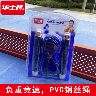 华士牌负重竞速包胶钢丝跳绳中考训练跳绳HP351