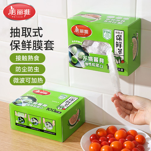 美丽雅保鲜罩一次性家用食品级