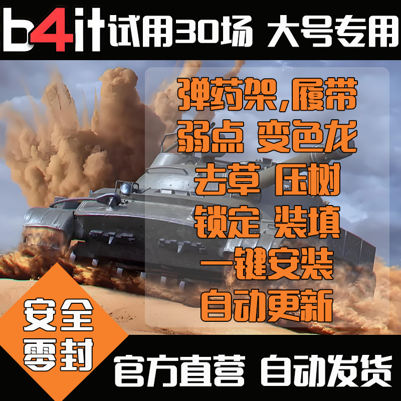 坦克世界自动开炮b4it插件火炮锁子去草弱点变色龙nxz亚欧steam服