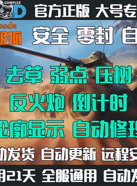 坦克世界去草压树插件PFmods北极狐b4it瞄弱点辅助360服steam锁子