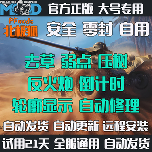 坦克世界去草压树插件PFmods北极狐b4it瞄弱点辅助360服steam锁子