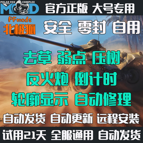 坦克世界去草压树插件PFmods北极狐b4it瞄弱点辅助360服steam锁子