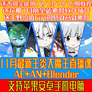 王炎大魔王ae沙雕动画教程,blender/an/ae王炎动画直播课程包更新