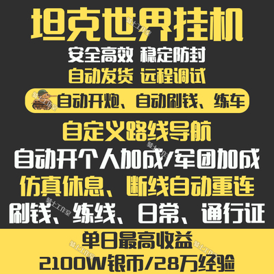 坦克世界代练银币刷经验挂机脚本