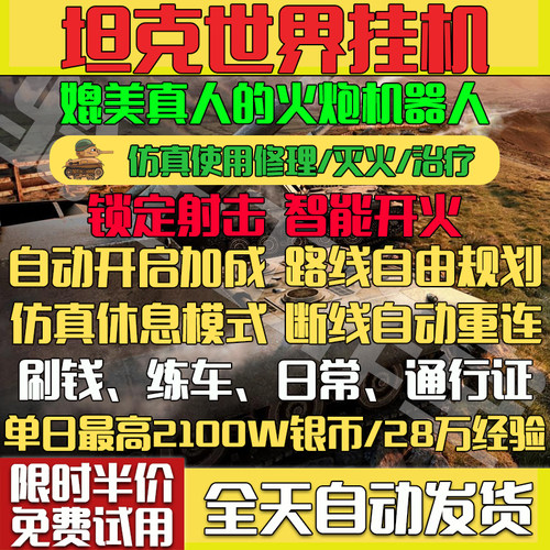 坦克世界脚本火炮机器人自动挂机辅助代练银币练车经验通行证日常